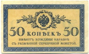 50 копеек 1915