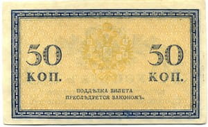 50 копеек 1915