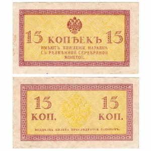 15 копеек 1915