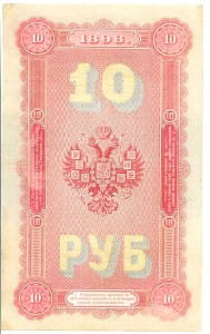 10 рублей 1898