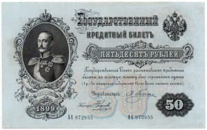 50 рублей 1899