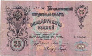 25 рублей 1909