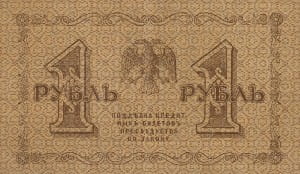банкнота 1 рубль 1918 реверс
