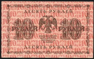 банкнота 10 рублей 1918 реверс