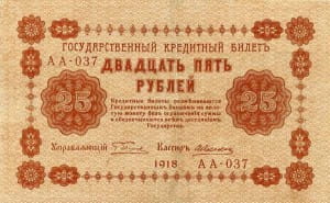 банкнота 25 рублей 1918