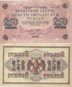 250 рублей 1917