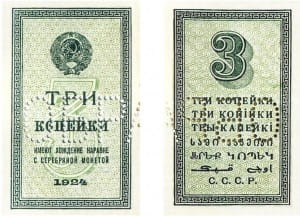банкнота 3 копейки 1924