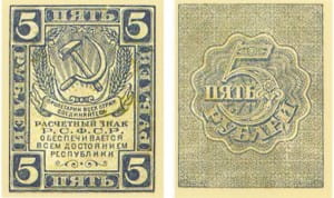 банкнота 5 рублей 1920