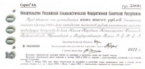 обязательство 5 000 рублей 1922