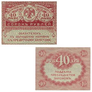 40 рублей 1917