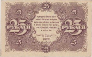 банкнота 25 рублей 1922 реверс