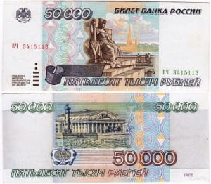 банкноты 50 000 рублей 1995