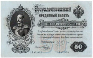50 рублей 1899 
