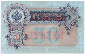 50 рублей 1899 