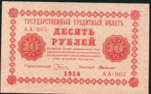 банкнота 10 рублей 1918
