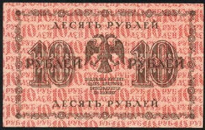 банкнота 10 рублей 1918 реверс