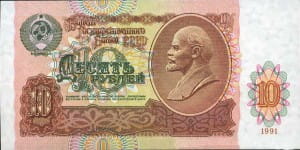 банкноты 10 рублей 1991 аверс