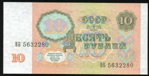 банкнота 10 рублей 1991 реверс