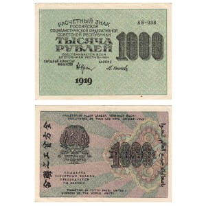 банкнота 1000 рублей 1919