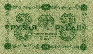 банкнота 3 рубля 1918 реверс