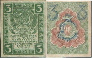 банкнота 3 рубля 1919