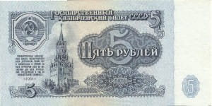 банкнота 5 рублей 1961 аверс