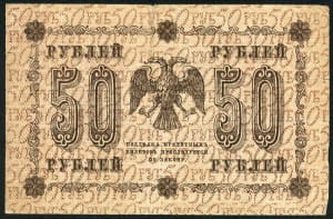 50 рублей 1918 реверс