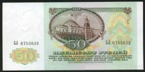 банкнота 50 рублей 1991 реверс