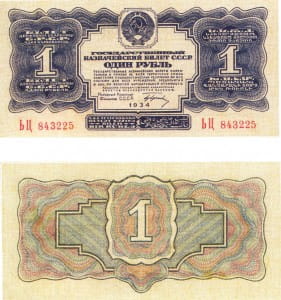 банкнота 1 рубль 1934
