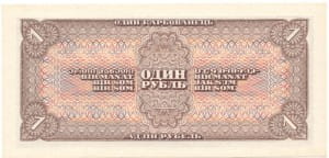 банкнота 1 рубль 1938 реверс