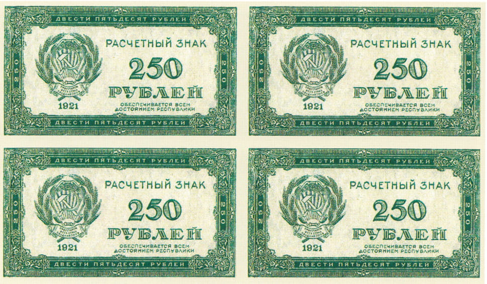 200 рублей 250 грамм. 250 Рублей 1921 года. Банкнота 250 рублей. Банкнота 150 рублей 1921. Расчетный знак двести пятьдесят рублей.