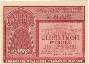 банкнота 10 000 рублей 1921