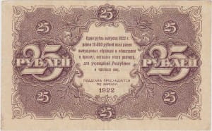 банкнота 25 рублей 1922 реверс