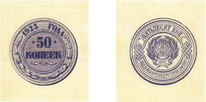 банкнота 50 копеек 1923 с рисунком монеты