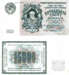 банкнота 15 000 рублей 1923