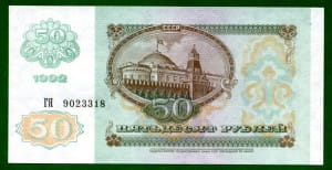 банкнота 50 рублей 1992 реверс