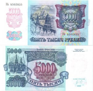 банкнота 5 000 рублей 1992